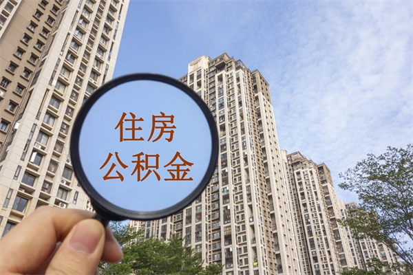 四川个人公积金去哪儿取（住房公积金个人到哪里提取）