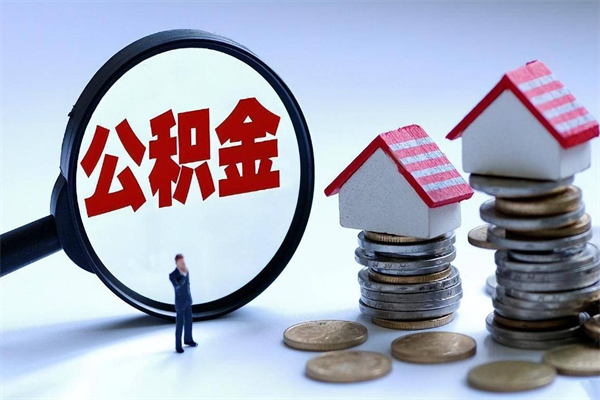四川已经离职了住房离职公积金怎么取（离职了住房公积金怎么提取出来）