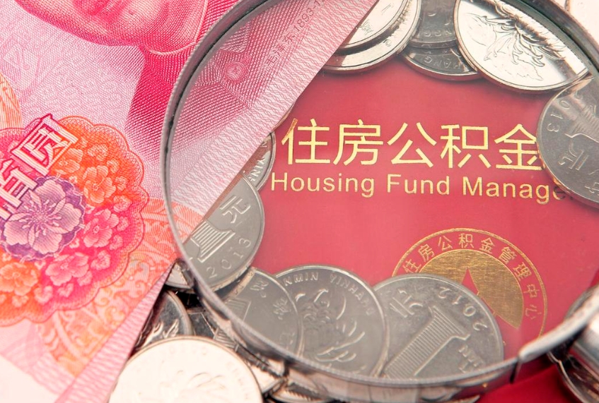 四川个人公积金怎么取出来（如何取个人公积金）